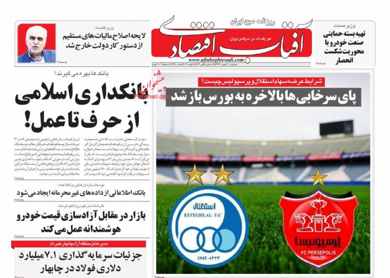 عناوین اخبار روزنامه آفتاب اقتصادی در روز دوشنبه ۲۰ بهمن