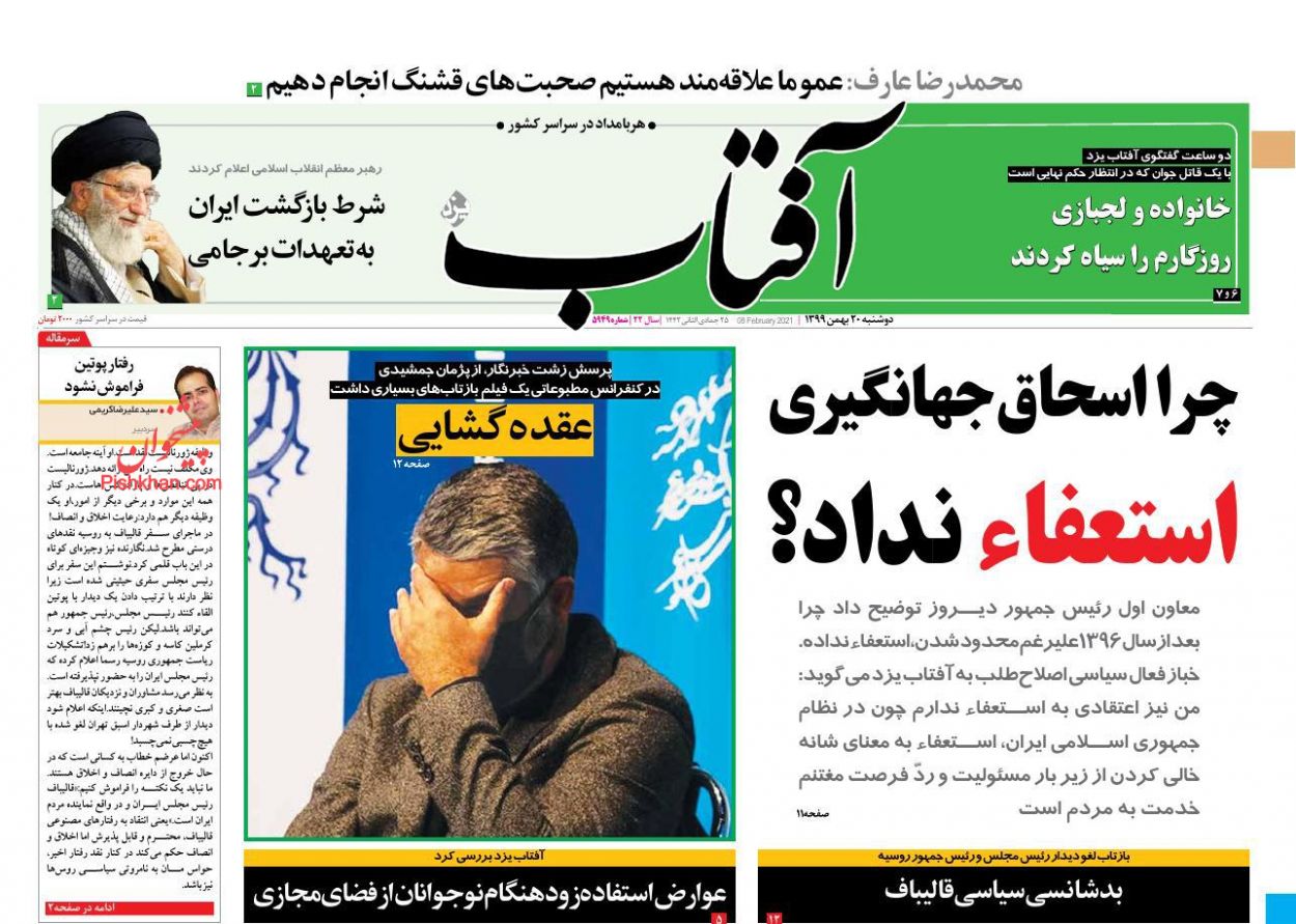 عناوین اخبار روزنامه آفتاب یزد در روز دوشنبه ۲۰ بهمن