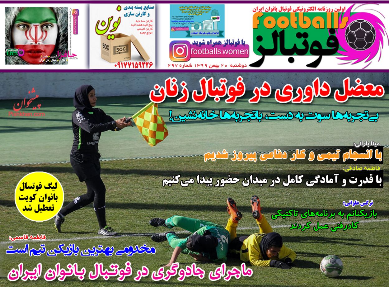 عناوین اخبار روزنامه فوتبالز در روز دوشنبه ۲۰ بهمن