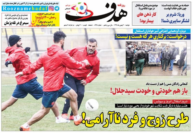 عناوین اخبار روزنامه هدف در روز دوشنبه ۲۰ بهمن