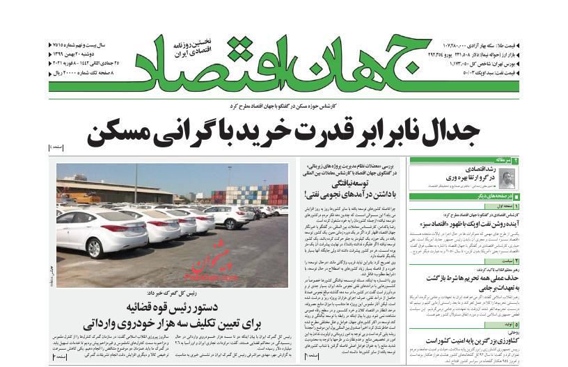 عناوین اخبار روزنامه جهان اقتصاد در روز دوشنبه ۲۰ بهمن