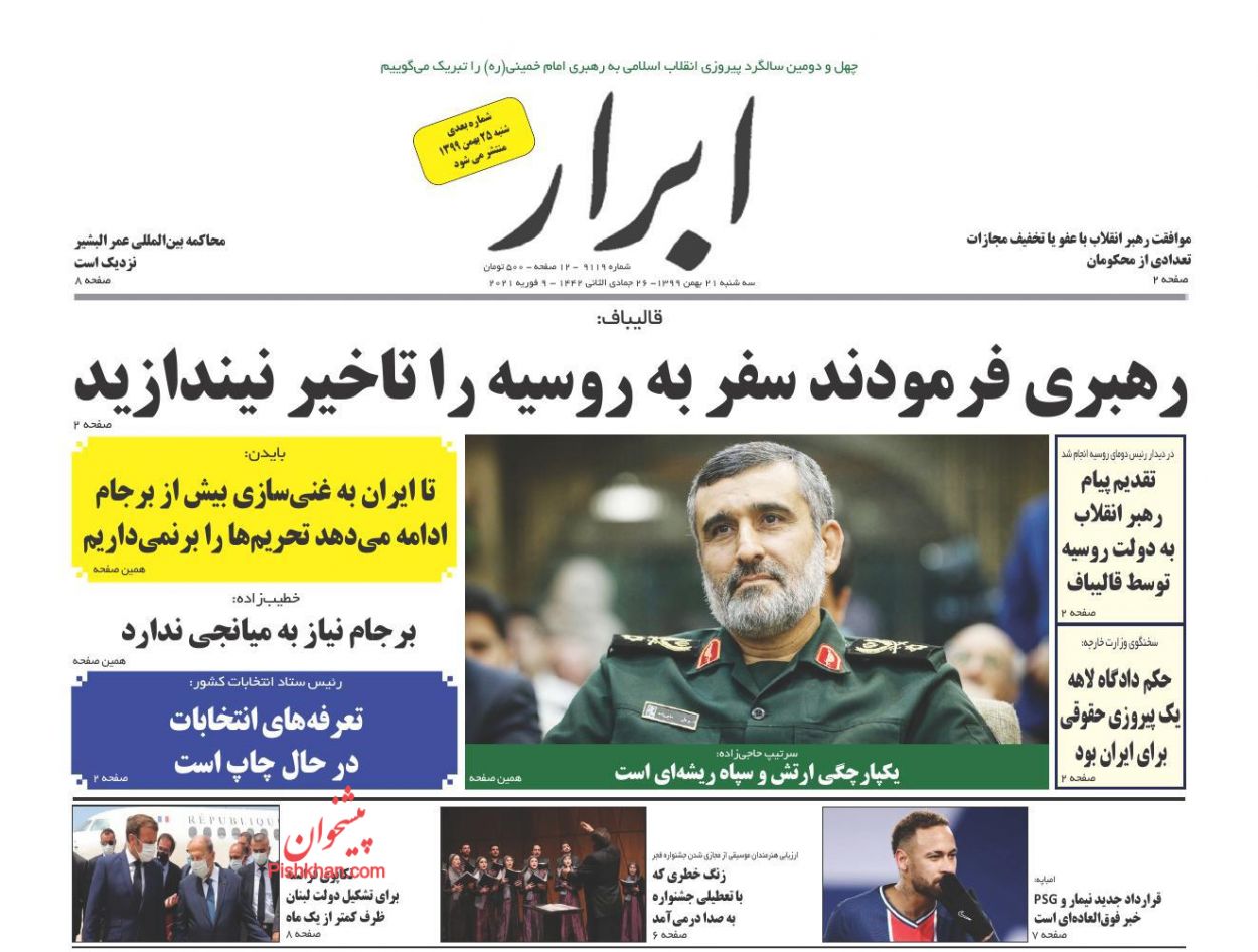 عناوین اخبار روزنامه ابرار در روز سه‌شنبه ۲۱ بهمن