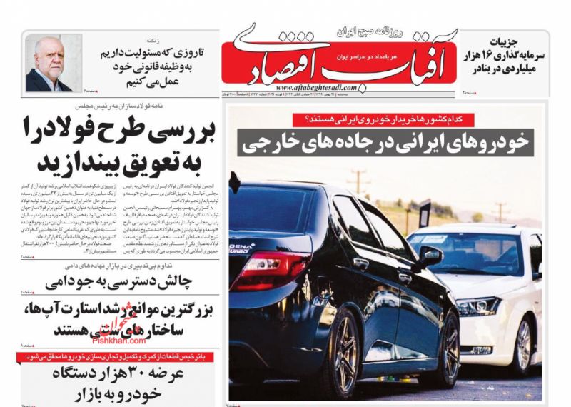 عناوین اخبار روزنامه آفتاب اقتصادی در روز سه‌شنبه ۲۱ بهمن