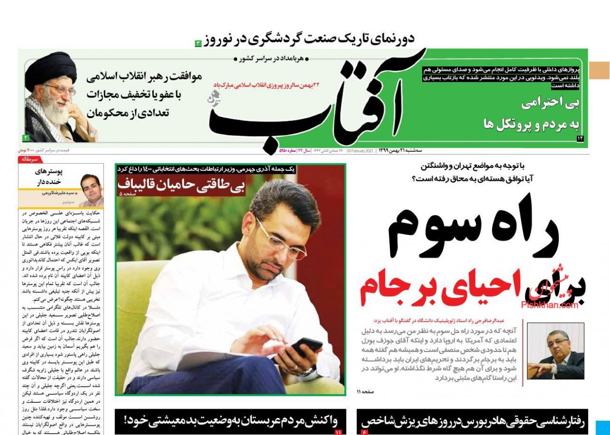 عناوین اخبار روزنامه آفتاب یزد در روز سه‌شنبه ۲۱ بهمن