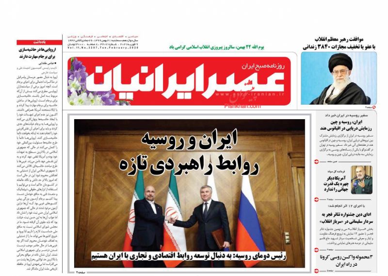 عناوین اخبار روزنامه عصر ایرانیان در روز سه‌شنبه ۲۱ بهمن