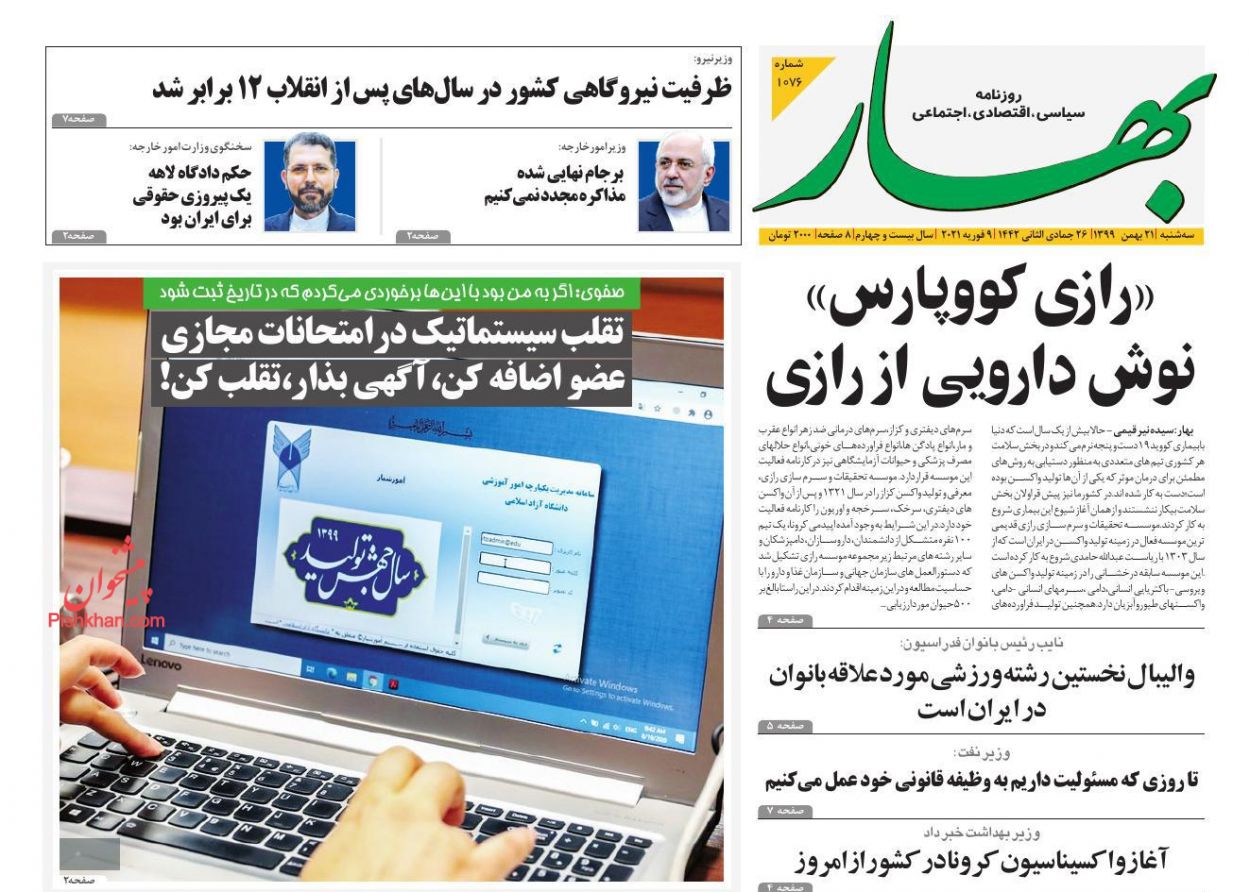 عناوین اخبار روزنامه بهار در روز سه‌شنبه ۲۱ بهمن