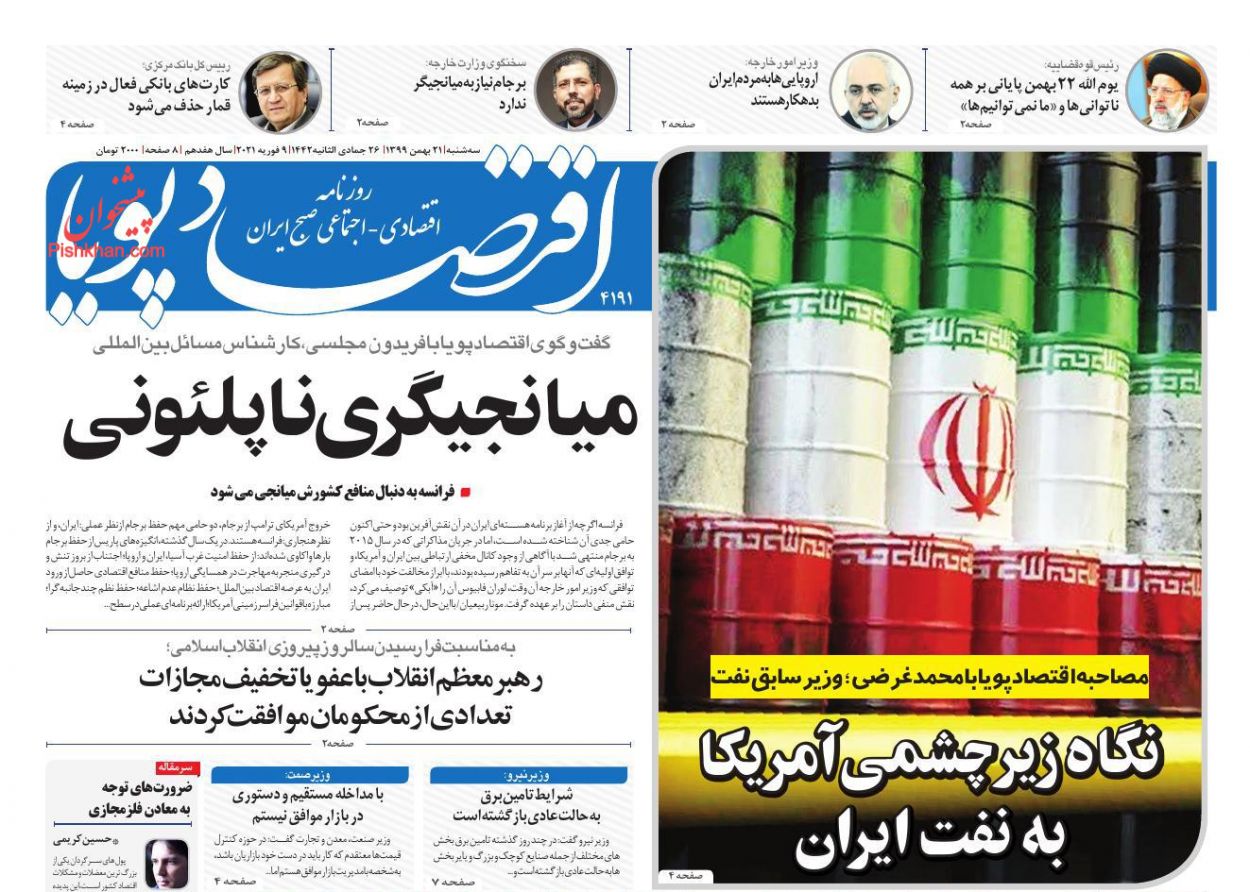 عناوین اخبار روزنامه اقتصاد پویا در روز سه‌شنبه ۲۱ بهمن