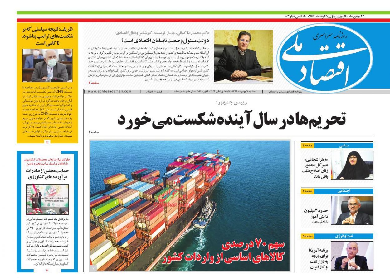 عناوین اخبار روزنامه اقتصاد ملی در روز سه‌شنبه ۲۱ بهمن