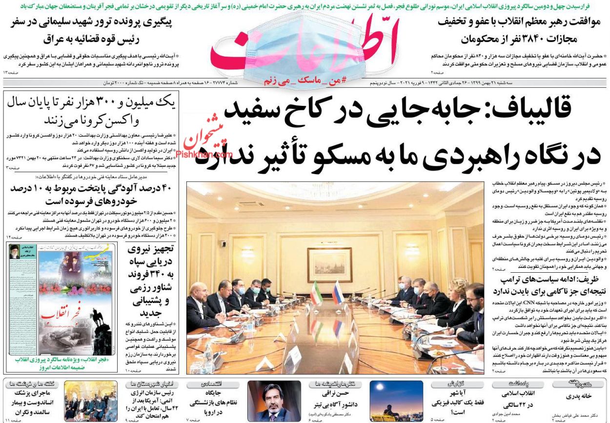 عناوین اخبار روزنامه اطلاعات در روز سه‌شنبه ۲۱ بهمن