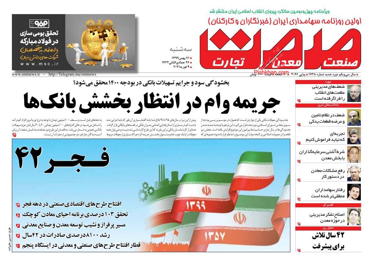 عناوین اخبار روزنامه صمت در روز سه‌شنبه ۲۱ بهمن