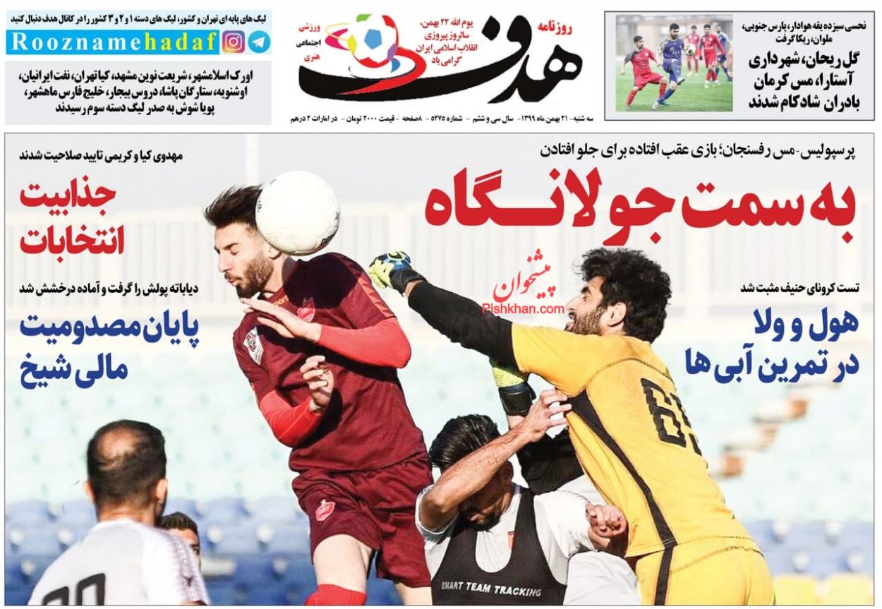 عناوین اخبار روزنامه هدف در روز سه‌شنبه ۲۱ بهمن