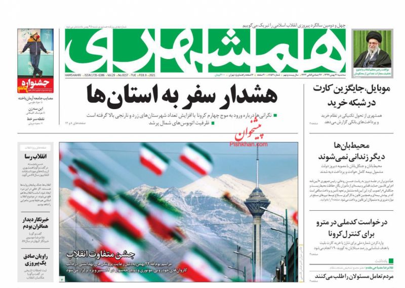 عناوین اخبار روزنامه همشهری در روز سه‌شنبه ۲۱ بهمن