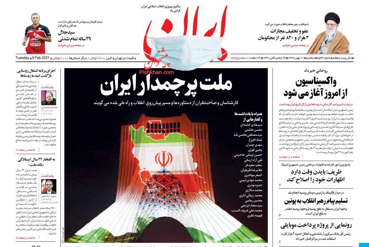 عناوین اخبار روزنامه ایران در روز سه‌شنبه ۲۱ بهمن