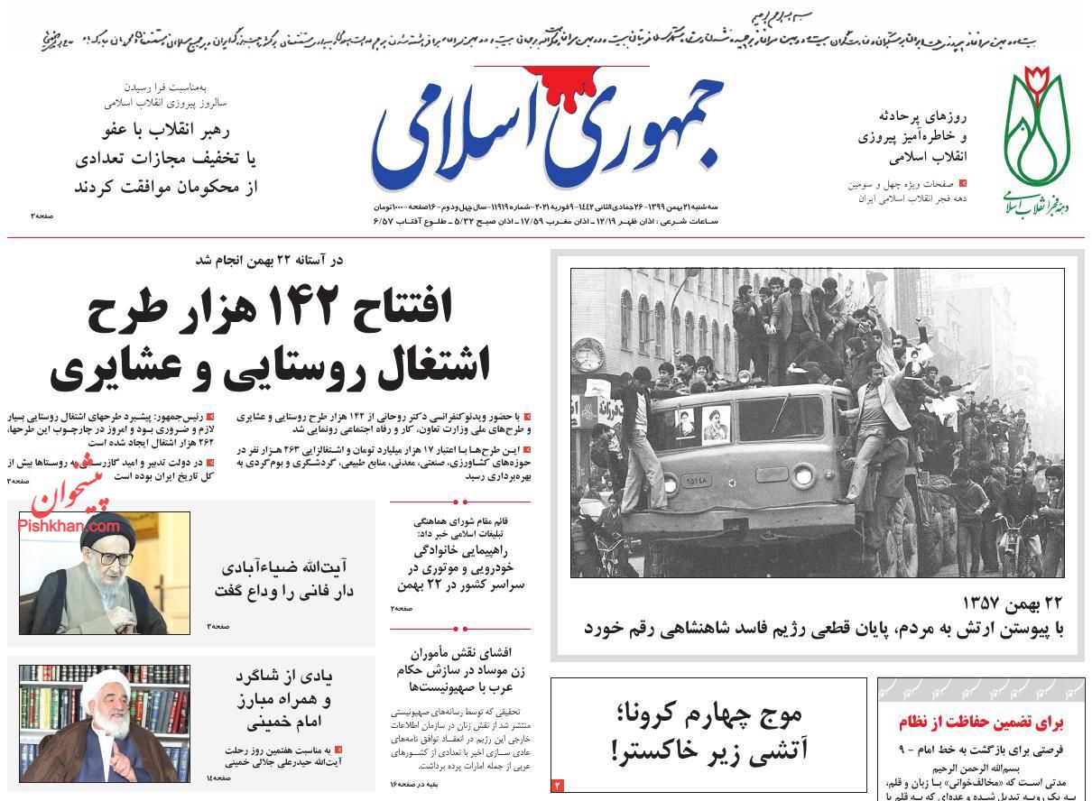 عناوین اخبار روزنامه جمهوری اسلامی در روز سه‌شنبه ۲۱ بهمن