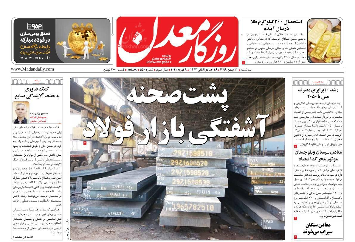 عناوین اخبار روزنامه روزگار معدن در روز سه‌شنبه ۲۱ بهمن