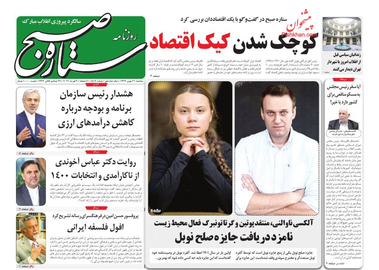 عناوین اخبار روزنامه ستاره صبح در روز سه‌شنبه ۲۱ بهمن