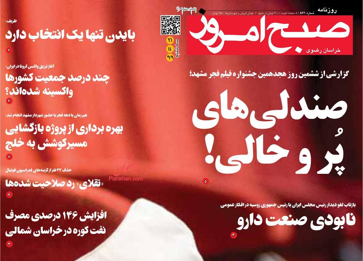 عناوین اخبار روزنامه صبح امروز در روز سه‌شنبه ۲۱ بهمن