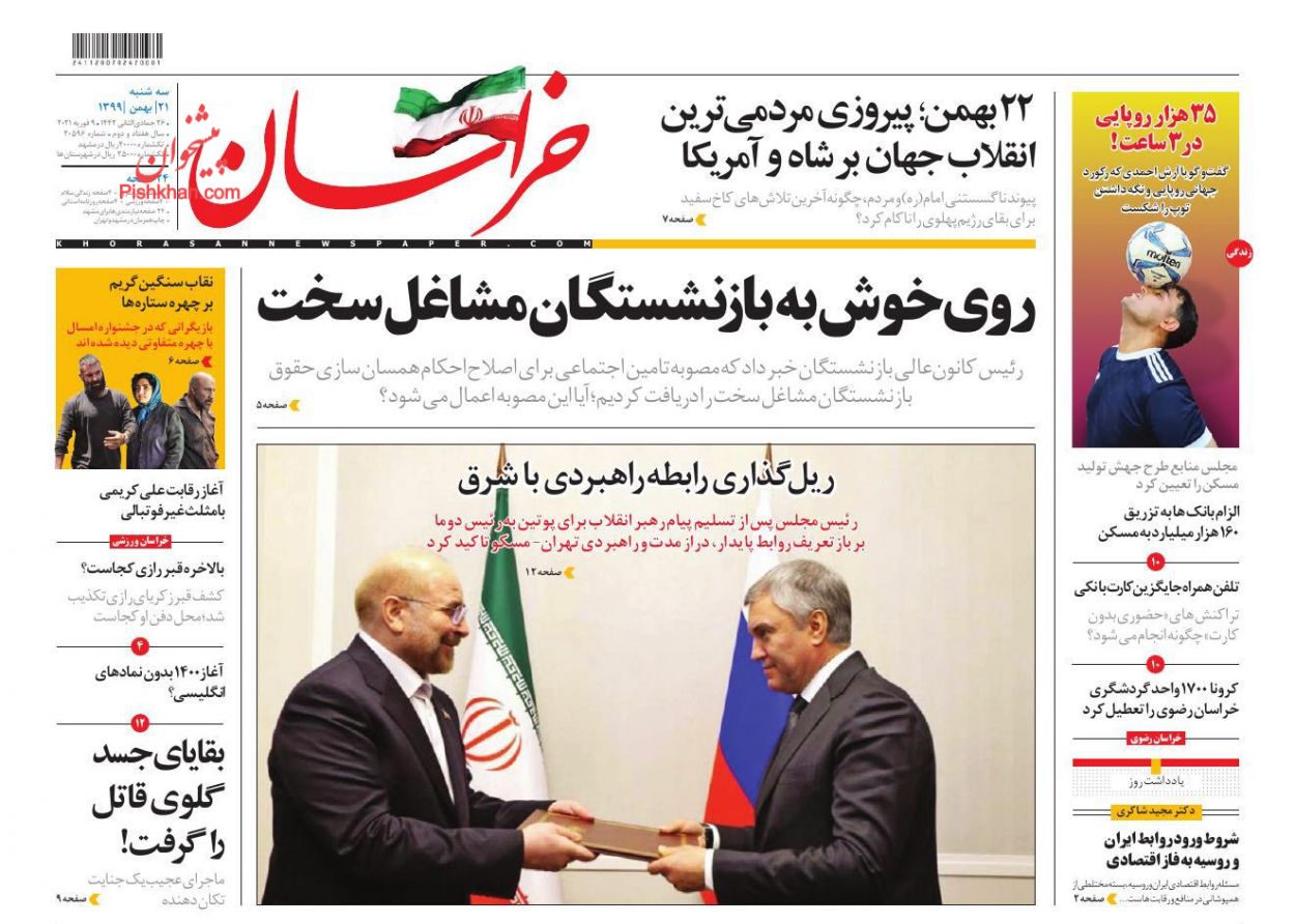 عناوین اخبار روزنامه خراسان در روز سه‌شنبه ۲۱ بهمن