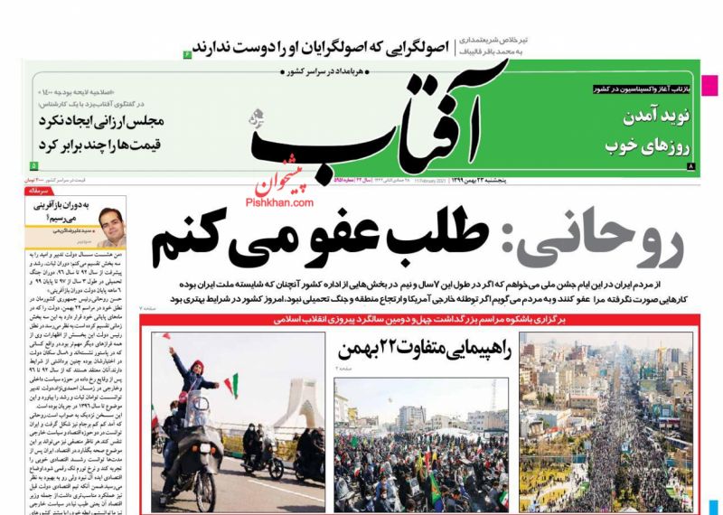 عناوین اخبار روزنامه آفتاب یزد در روز پنجشنبه ۲۳ بهمن