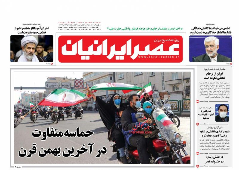 عناوین اخبار روزنامه عصر ایرانیان در روز پنجشنبه ۲۳ بهمن