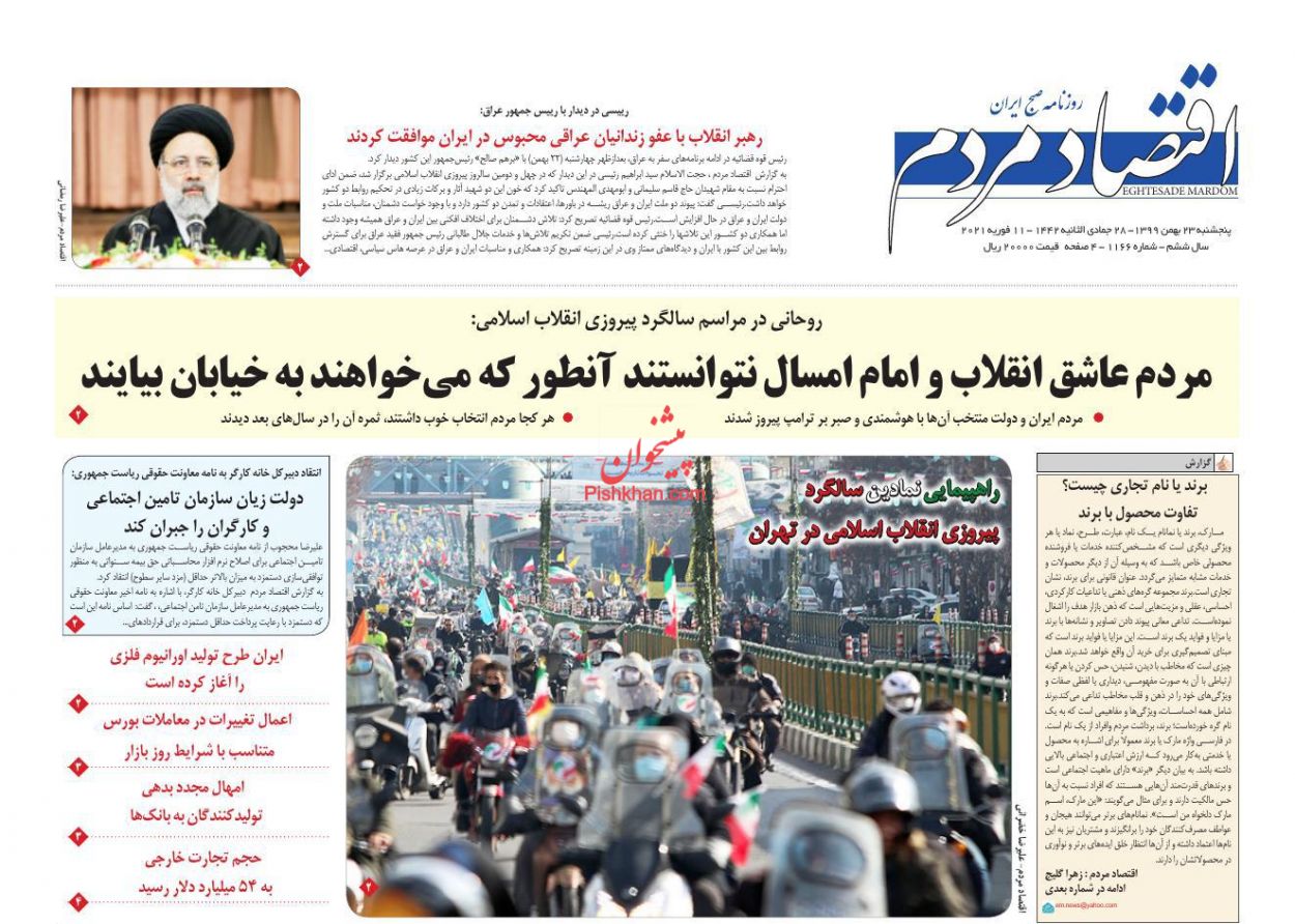 عناوین اخبار روزنامه اقتصاد مردم در روز پنجشنبه ۲۳ بهمن