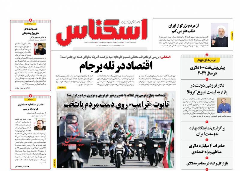 عناوین اخبار روزنامه اسکناس در روز پنجشنبه ۲۳ بهمن