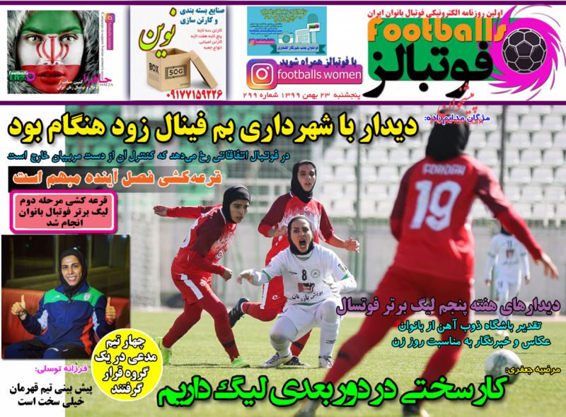 عناوین اخبار روزنامه فوتبالز در روز پنجشنبه ۲۳ بهمن