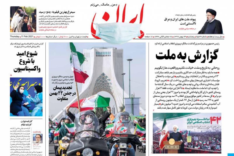 عناوین اخبار روزنامه ایران در روز پنجشنبه ۲۳ بهمن
