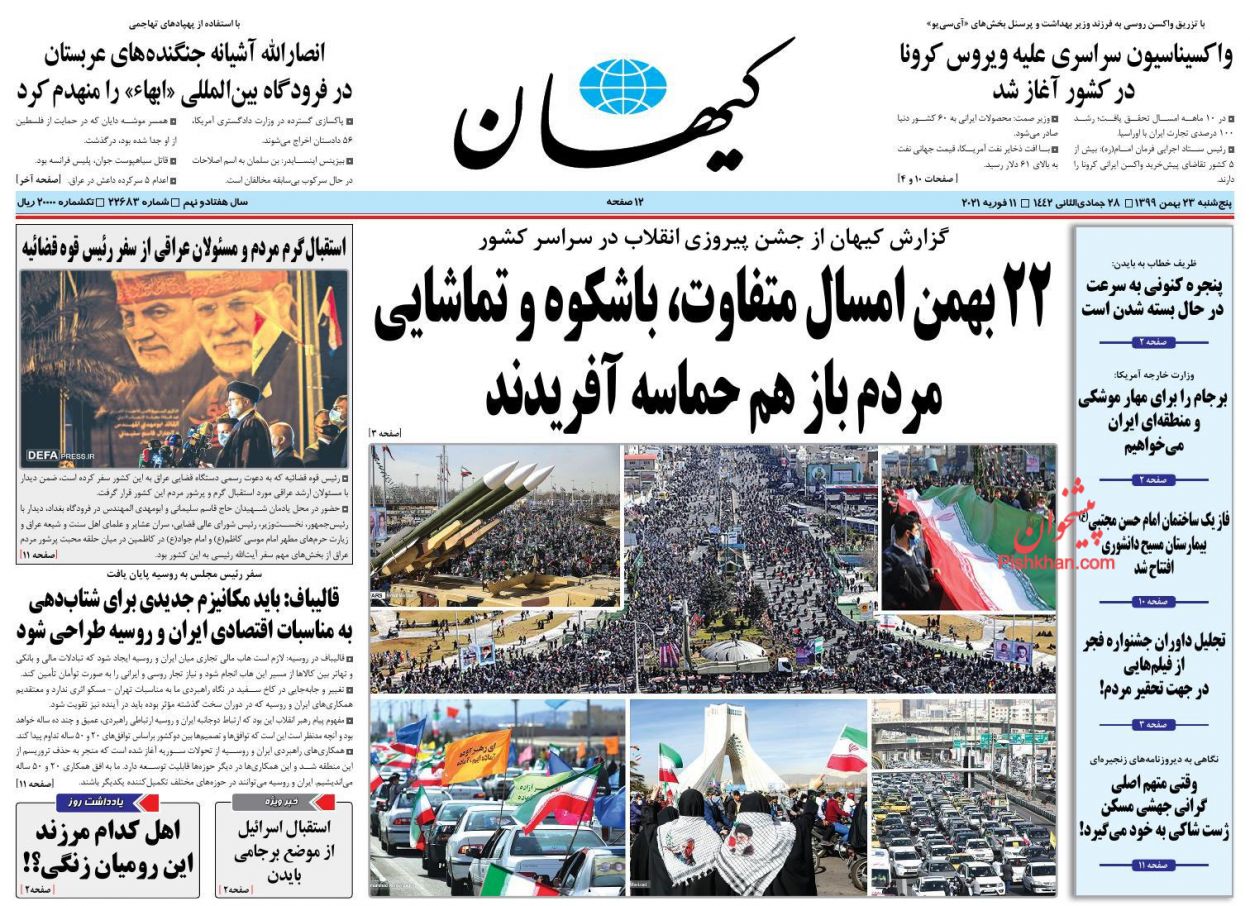 عناوین اخبار روزنامه کيهان در روز پنجشنبه ۲۳ بهمن
