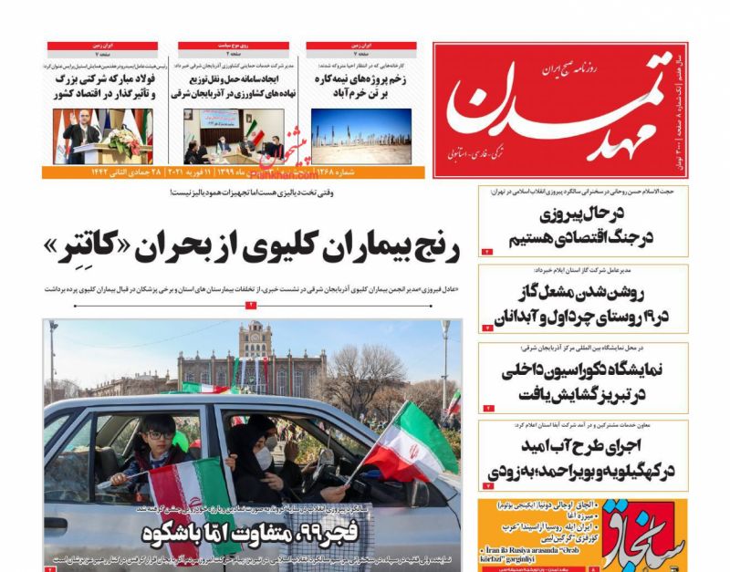 عناوین اخبار روزنامه مهد تمدن در روز پنجشنبه ۲۳ بهمن