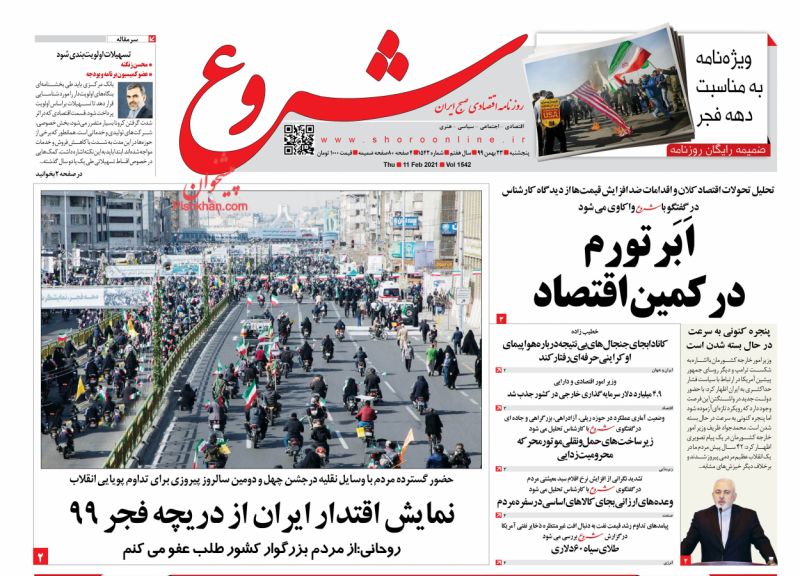عناوین اخبار روزنامه شروع در روز پنجشنبه ۲۳ بهمن