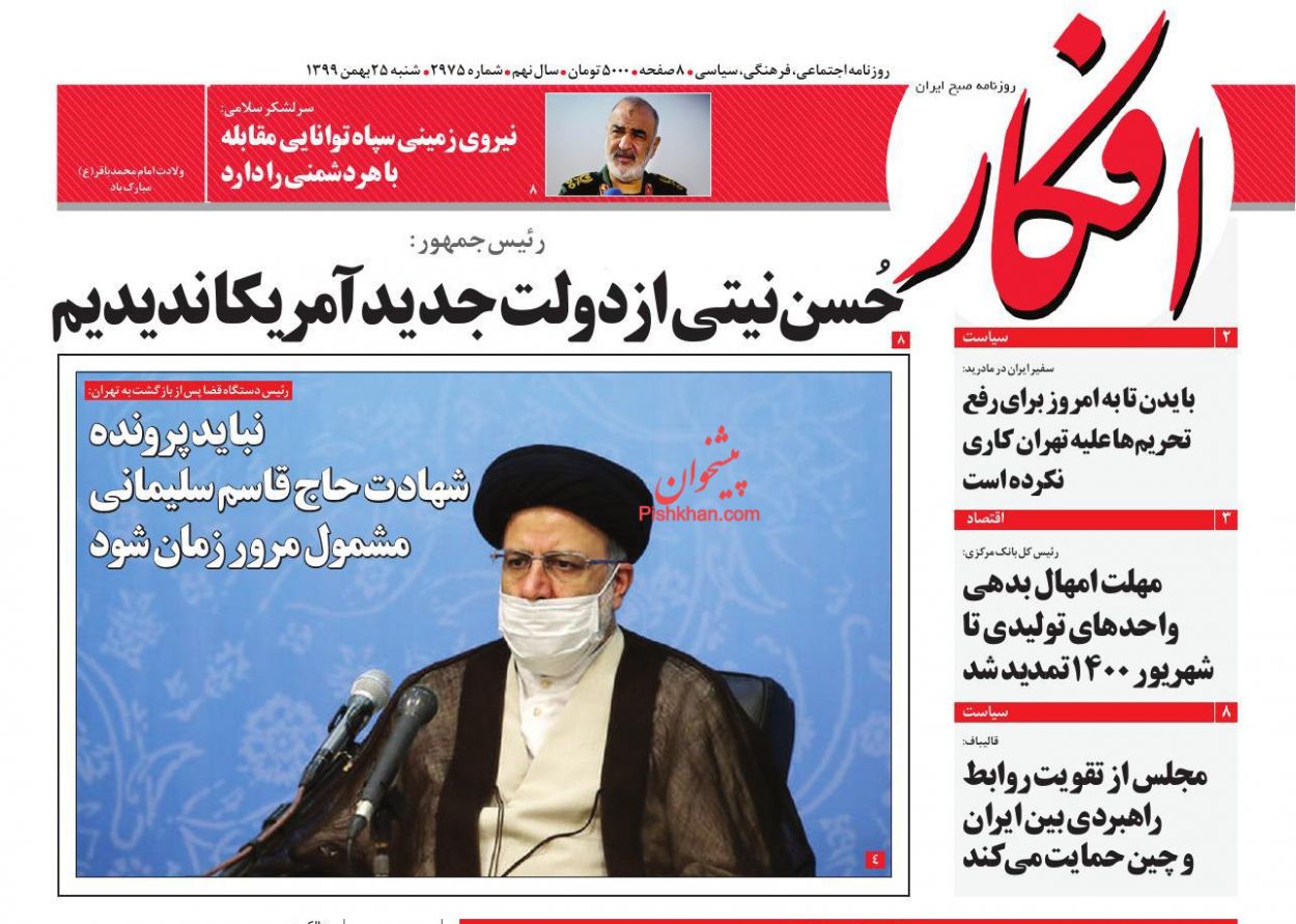 عناوین اخبار روزنامه افکار در روز شنبه ۲۵ بهمن