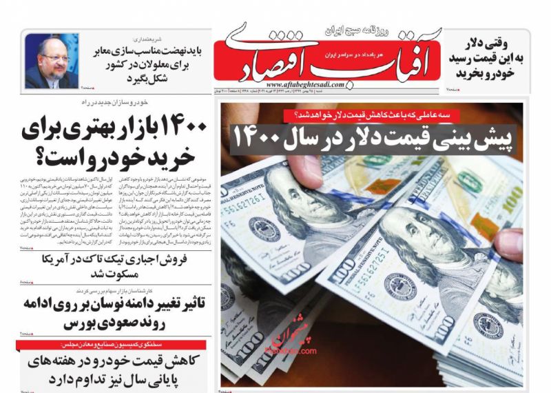 عناوین اخبار روزنامه آفتاب اقتصادی در روز شنبه ۲۵ بهمن