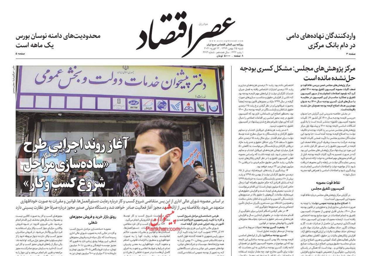 عناوین اخبار روزنامه عصر اقتصاد در روز شنبه ۲۵ بهمن