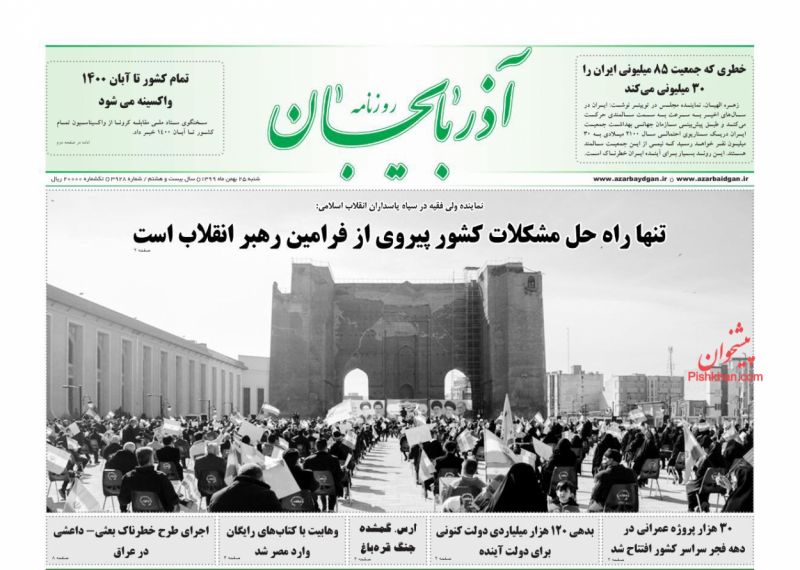 عناوین اخبار روزنامه آذربایجان در روز شنبه ۲۵ بهمن