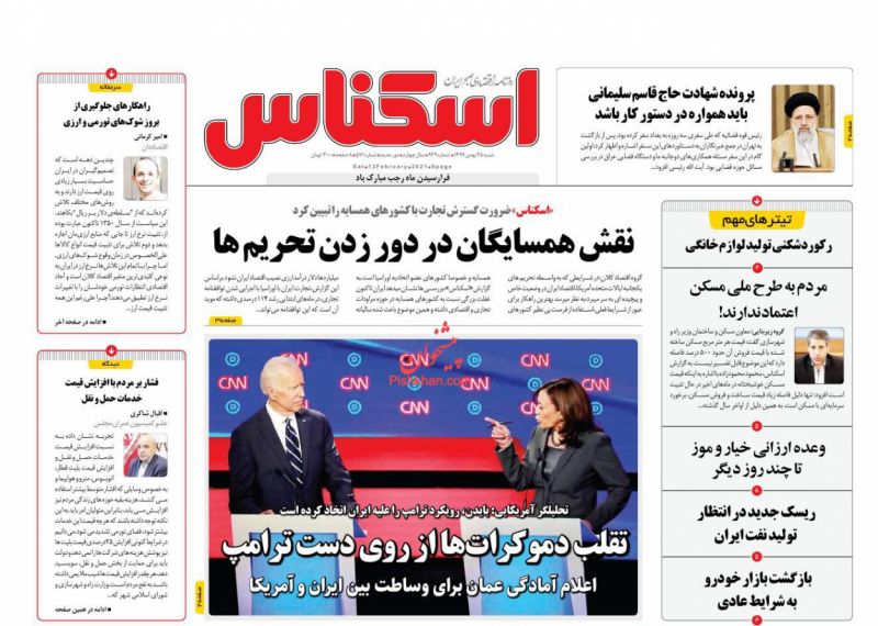 عناوین اخبار روزنامه اسکناس در روز شنبه ۲۵ بهمن