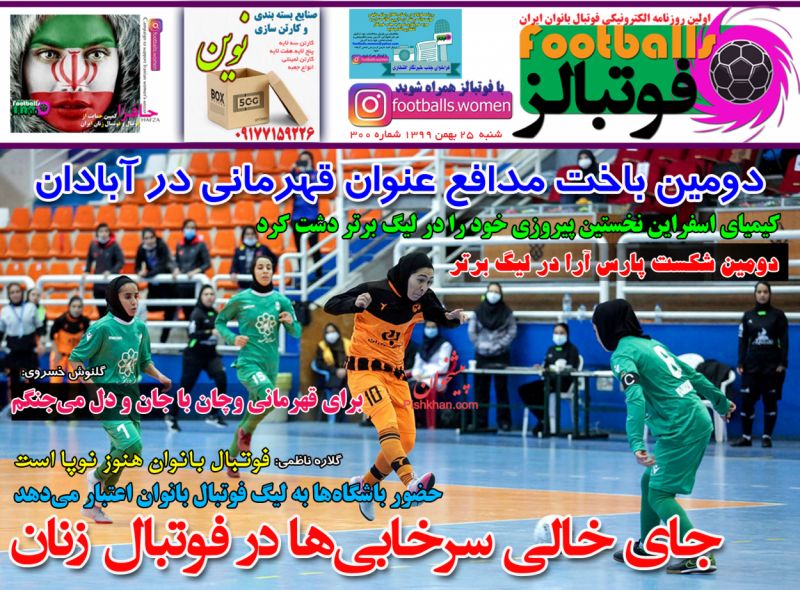 عناوین اخبار روزنامه فوتبالز در روز شنبه ۲۵ بهمن