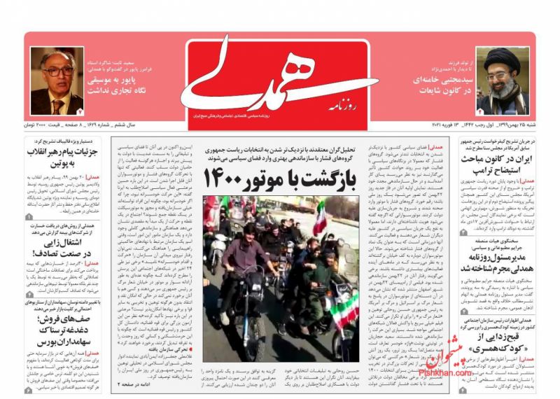 عناوین اخبار روزنامه همدلی در روز شنبه ۲۵ بهمن