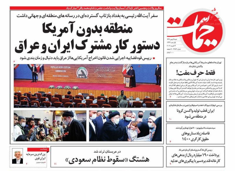 عناوین اخبار روزنامه حمایت در روز شنبه ۲۵ بهمن