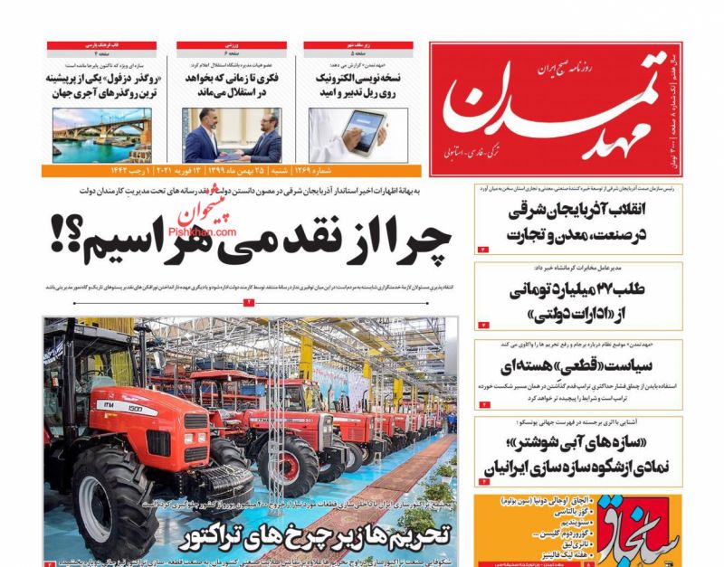 عناوین اخبار روزنامه مهد تمدن در روز شنبه ۲۵ بهمن