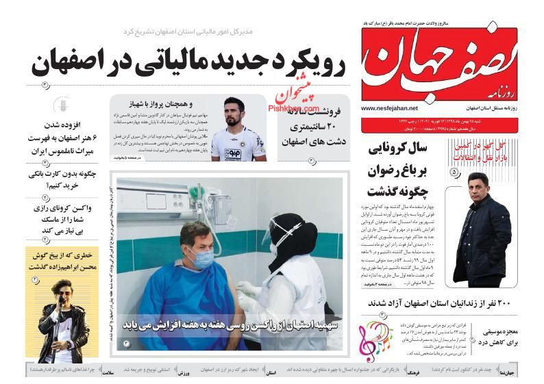 عناوین اخبار روزنامه نصف جهان در روز شنبه ۲۵ بهمن