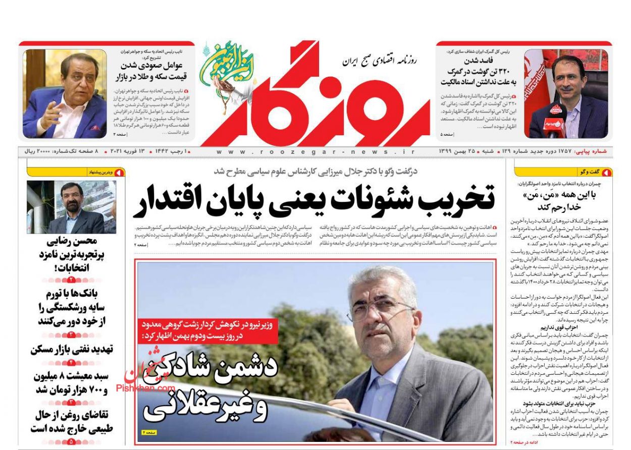 عناوین اخبار روزنامه روزگار در روز شنبه ۲۵ بهمن