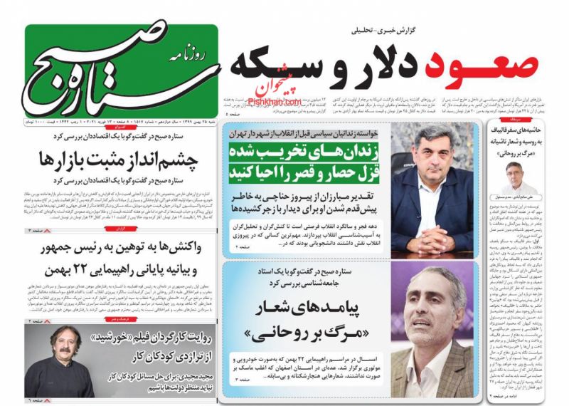 عناوین اخبار روزنامه ستاره صبح در روز شنبه ۲۵ بهمن