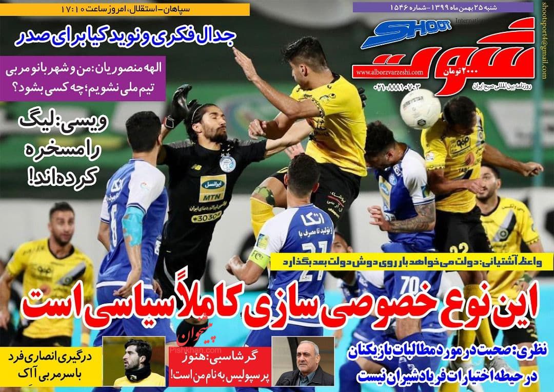 عناوین اخبار روزنامه شوت در روز شنبه ۲۵ بهمن
