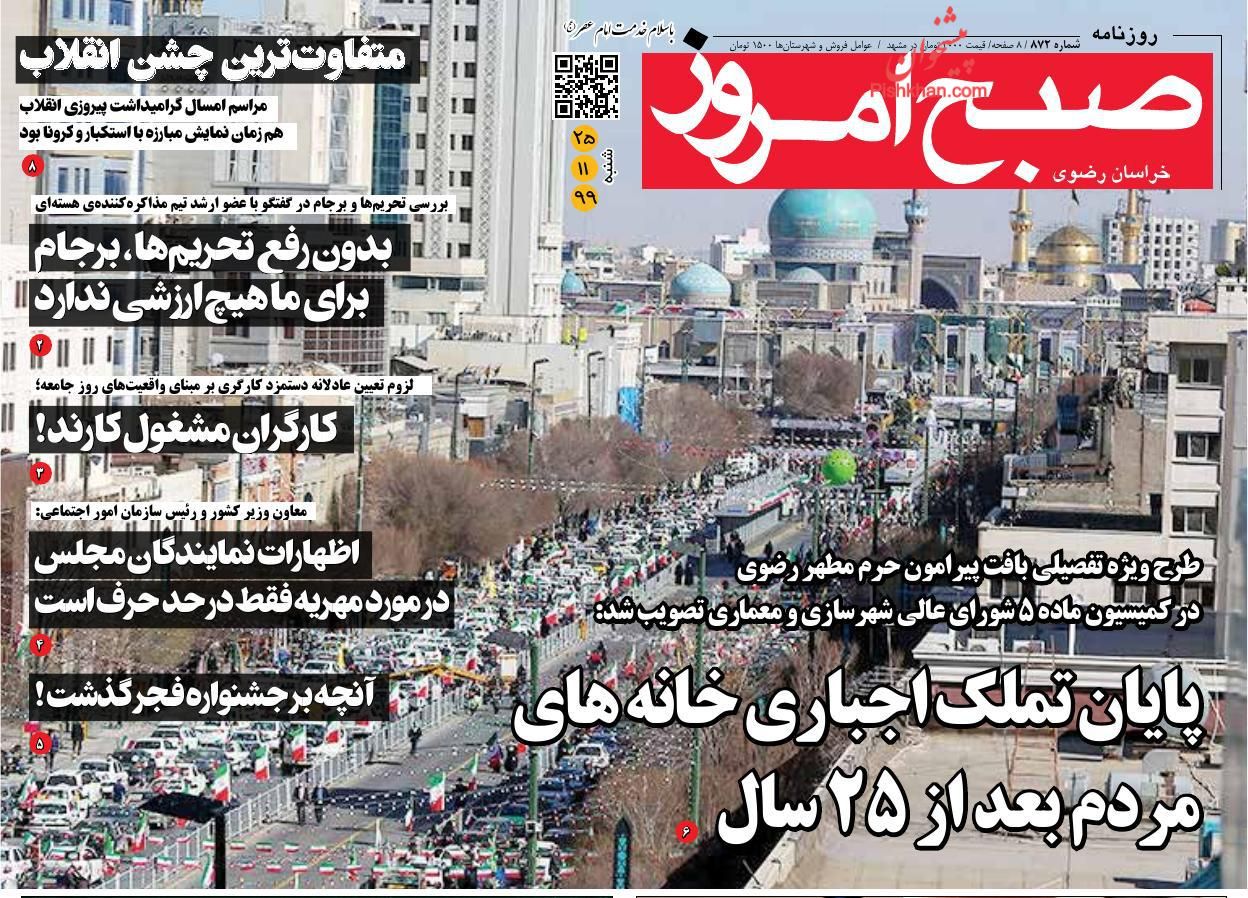 عناوین اخبار روزنامه صبح امروز در روز شنبه ۲۵ بهمن