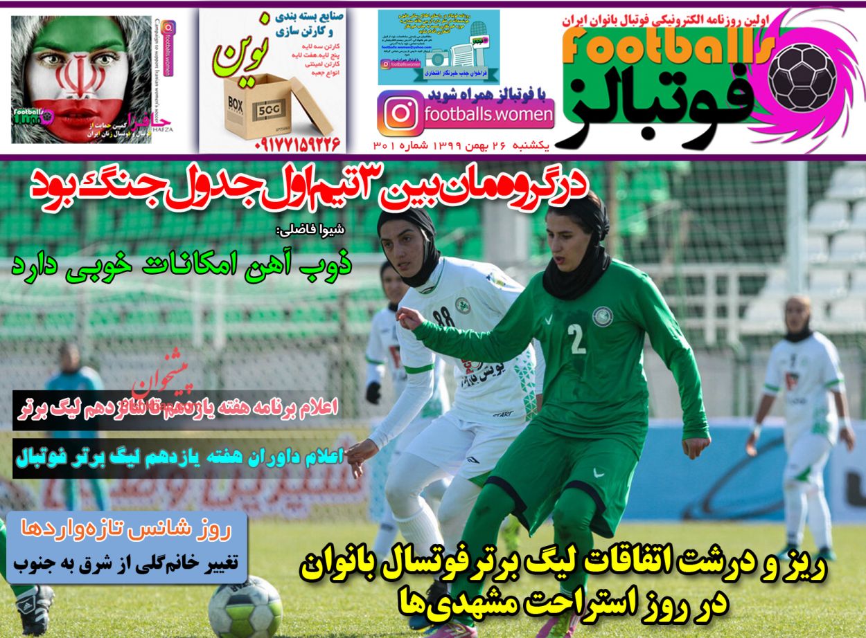 عناوین اخبار روزنامه فوتبالز در روز یکشنبه‌ ۲۶ بهمن