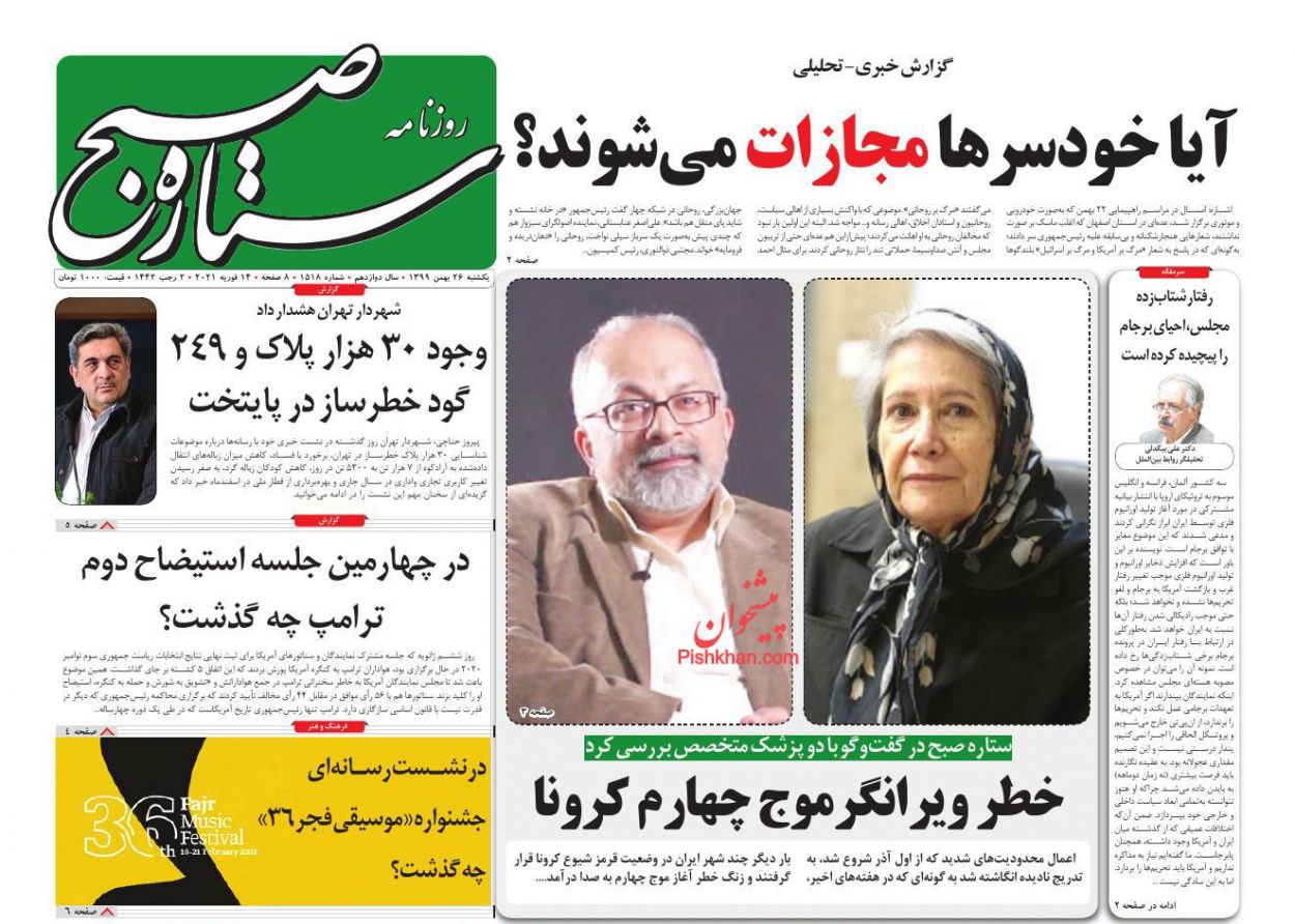 عناوین اخبار روزنامه ستاره صبح در روز یکشنبه‌ ۲۶ بهمن