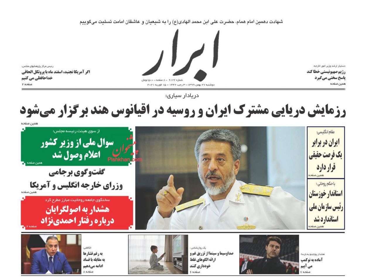 عناوین اخبار روزنامه ابرار در روز دوشنبه ۲۷ بهمن