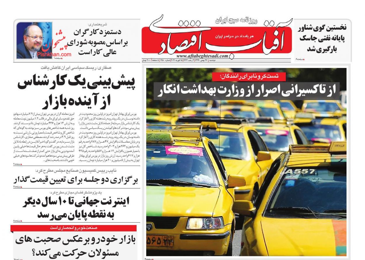 عناوین اخبار روزنامه آفتاب اقتصادی در روز دوشنبه ۲۷ بهمن