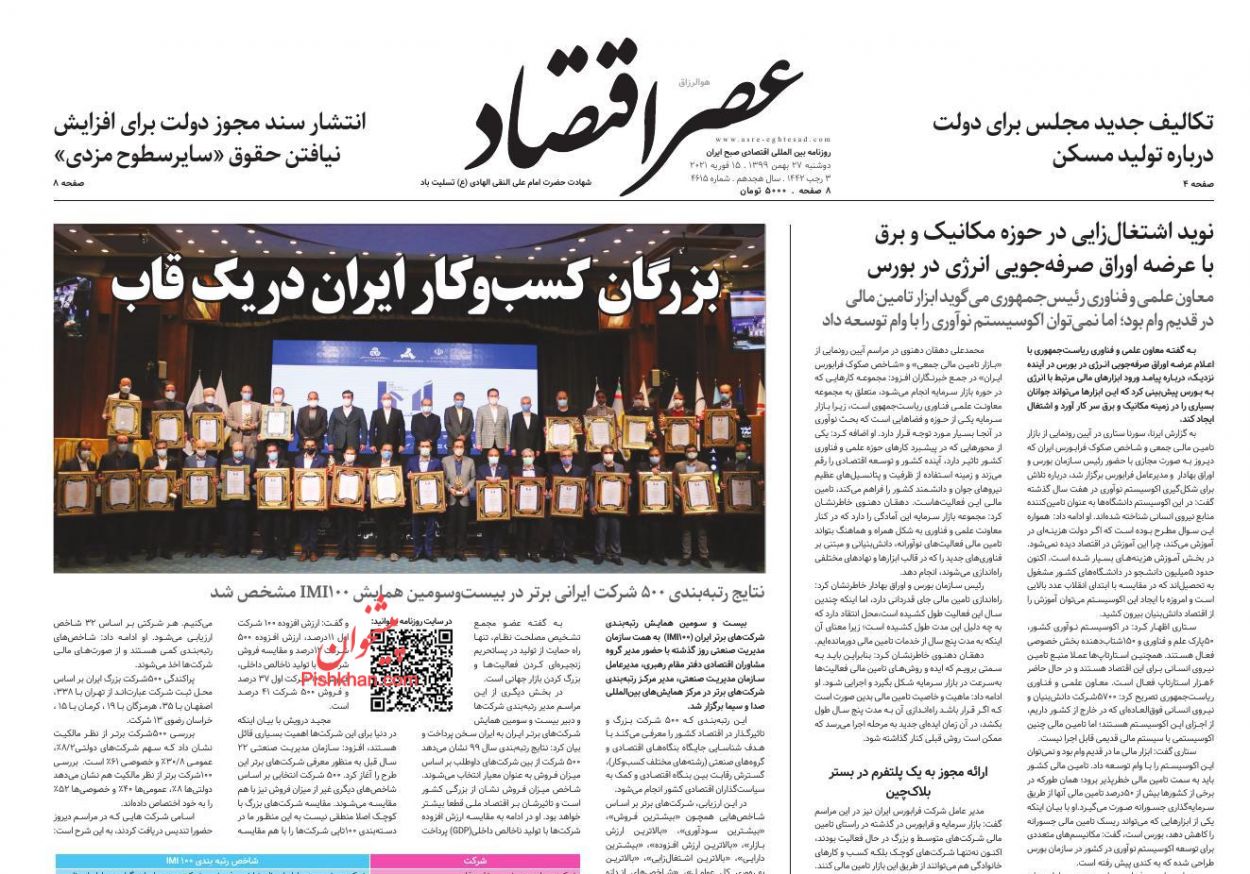 عناوین اخبار روزنامه عصر اقتصاد در روز دوشنبه ۲۷ بهمن